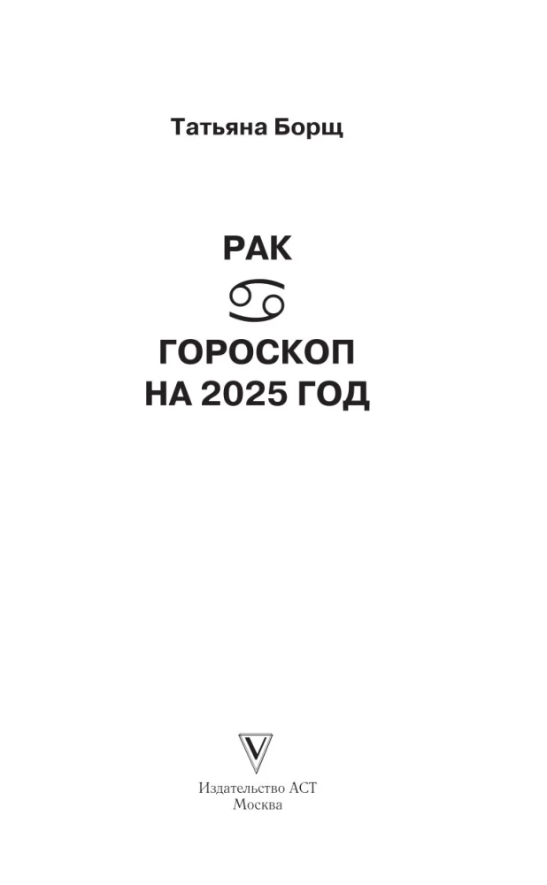 РАК. Гороскоп на 2025 год